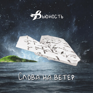 Слова на ветер