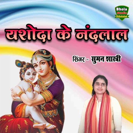 Yashoda Ke Nandlal | Boomplay Music