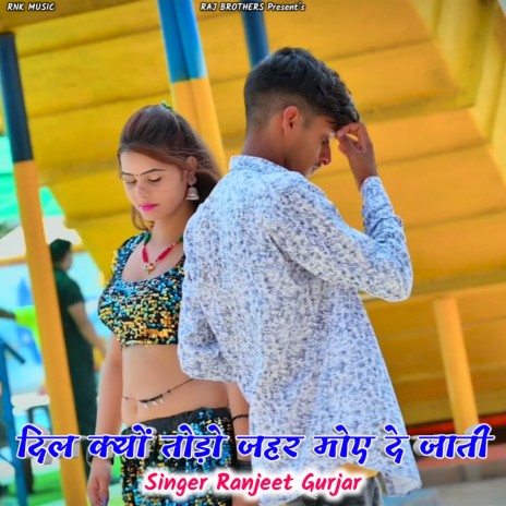 Dil Kyu Todo Chori Jahar Moku De Jati ft. PS Gurjar & Veeru Bainsla Churkheda | Boomplay Music