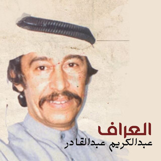 العراف