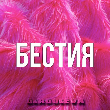 Бестия | Boomplay Music