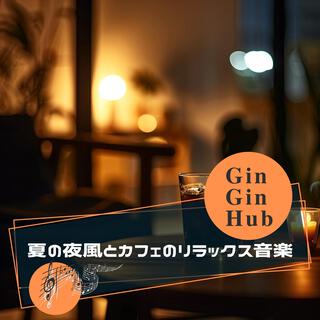 夏の夜風とカフェのリラックス音楽