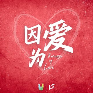 因为爱 ft. Joey.K & LK Xuan lyrics | Boomplay Music