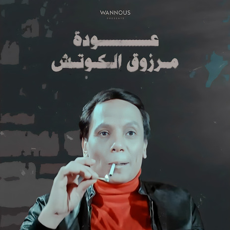 3awdet Marzouk El Coach | Boomplay Music