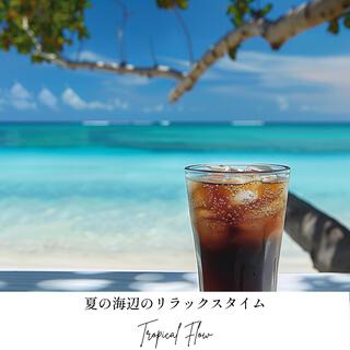 夏の海辺のリラックスタイム