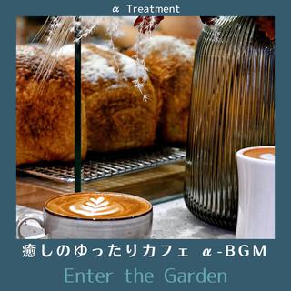 癒しのゆったりカフェ Α-bgm - Enter the Garden