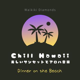 Chill Hawaii: 美しいサンセットとアロハ音楽 - Dinner on the Beach