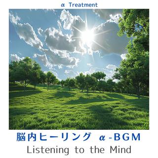 脳内ヒーリング Α-bgm - Listening to the Mind