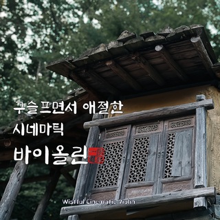 구슬프면서 애절한 시네마틱 바이올린