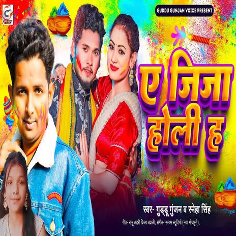 Ae Jija Holi Ha ft. Sneha Singh | Boomplay Music