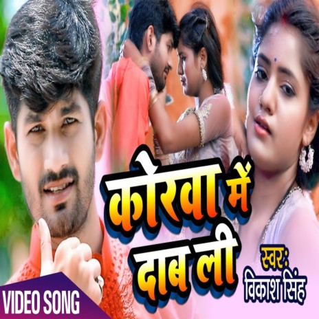 Korwa Me Daab Li (Bhojpuri Song) ft. Punita Priya