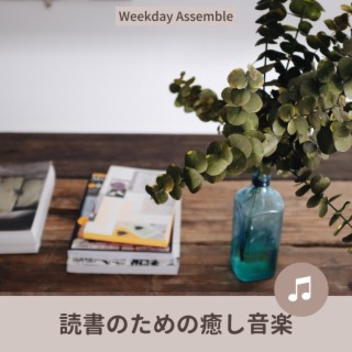 読書のための癒し音楽