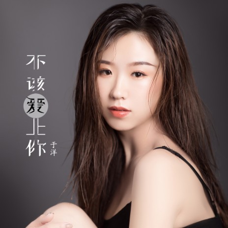 不该爱上你 | Boomplay Music