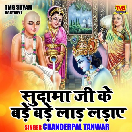 Sudama Ji Ke Bade Bade Lad Ladae | Boomplay Music