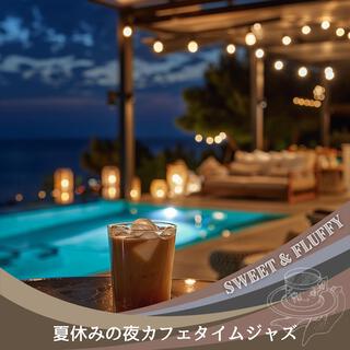 夏休みの夜カフェタイムジャズ