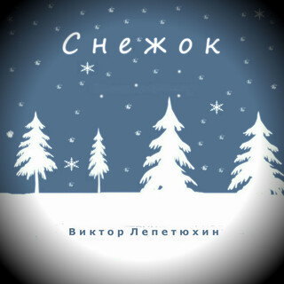 Снежок