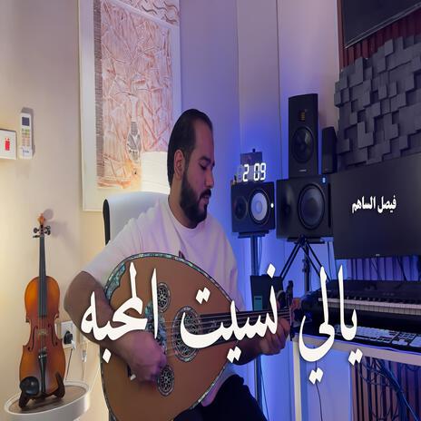 يالي نسيت المحبه | Boomplay Music