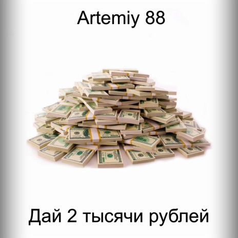 Дай 2 тысячи рублей