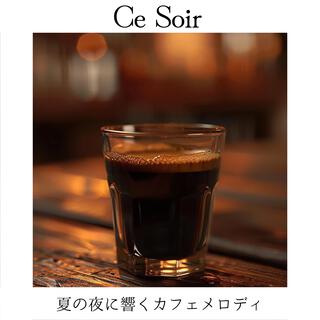 夏の夜に響くカフェメロディ