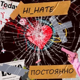 Постоянно