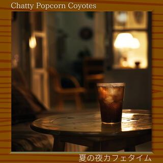 夏の夜カフェタイム