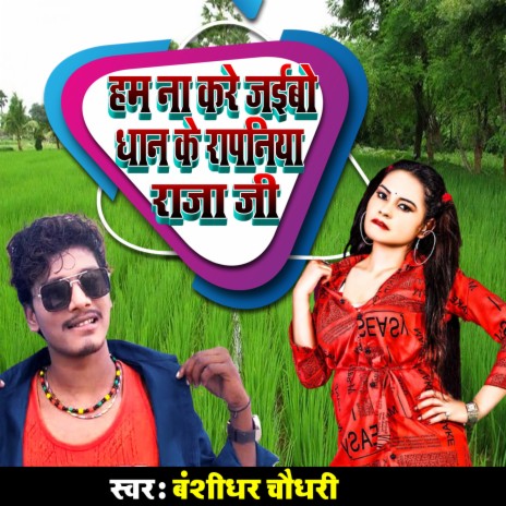 Hum Na Kare Jaibo Dhan Ke Ropaniya Raja Ji | Boomplay Music