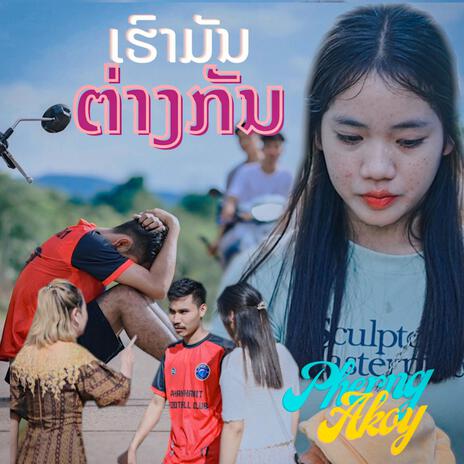 ເຮົາມັນຕ່າງກັນ - เรามันต่างกัน | Boomplay Music