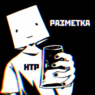 Разметка