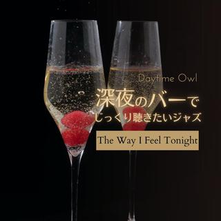 深夜のバーでじっくり聴きたいジャズ - The Way I Feel Tonight