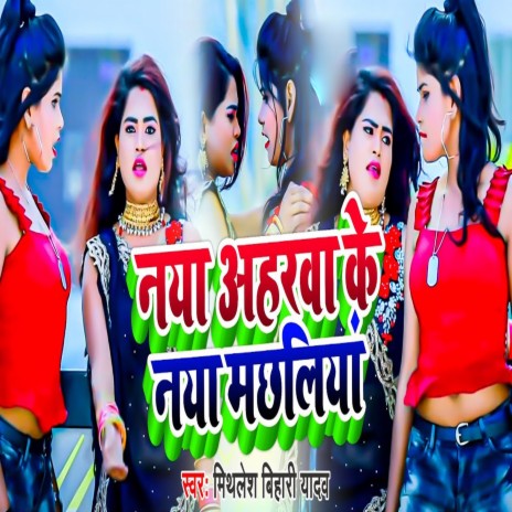 Naya Aahrwa Ke Naya Majhaliya (Khortha) | Boomplay Music