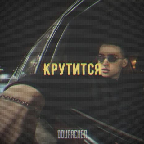 Крутится | Boomplay Music