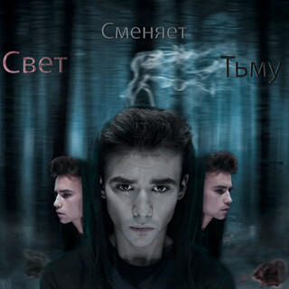 Свет сменяет тьму