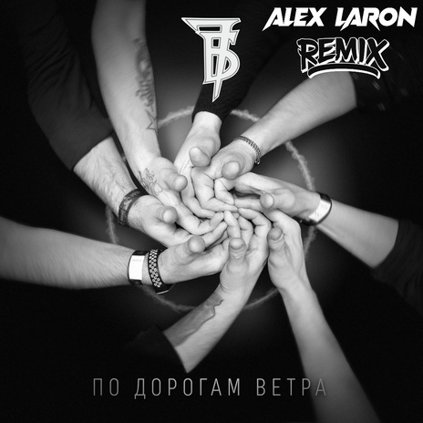 По дорогам ветра ft. ALEX LARON | Boomplay Music