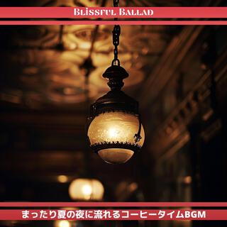 まったり夏の夜に流れるコーヒータイムbgm