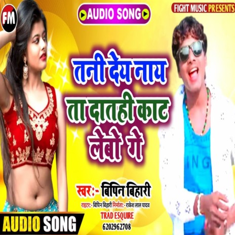 Tani Dey Nay Ta Datahi Kat Lebo Ge (Bhojpuri Song)