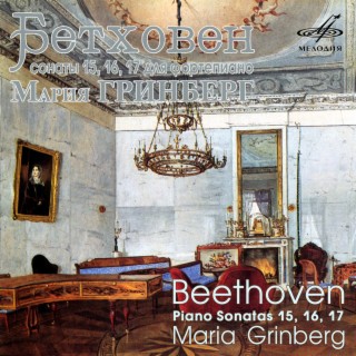 Бетховен: Фортепианные сонаты Nos. 15, 16 & 17