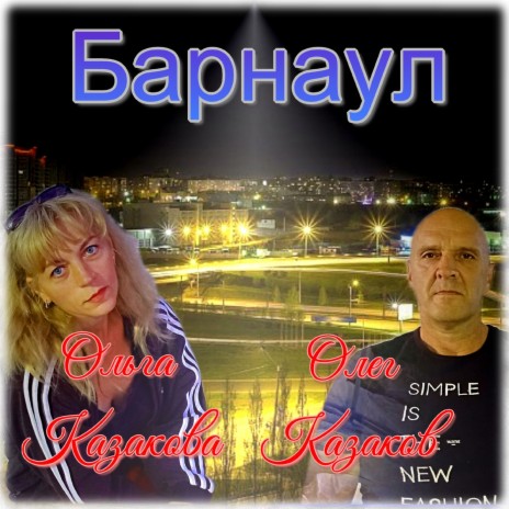 Барнаул ft. Ольга Казакова | Boomplay Music