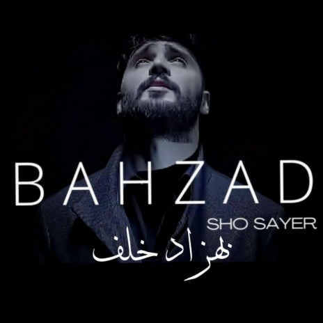 شو صاير Sho Sayer | Boomplay Music