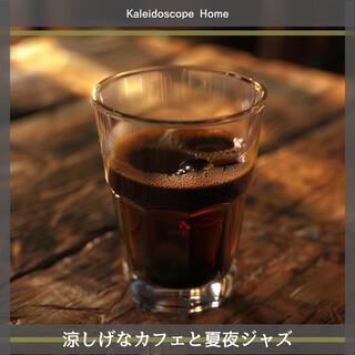 涼しげなカフェと夏夜ジャズ