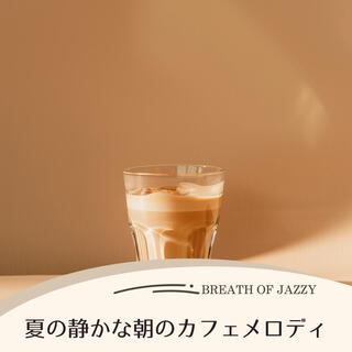 夏の静かな朝のカフェメロディ