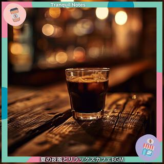 夏の夜風とリラックスカフェbgm