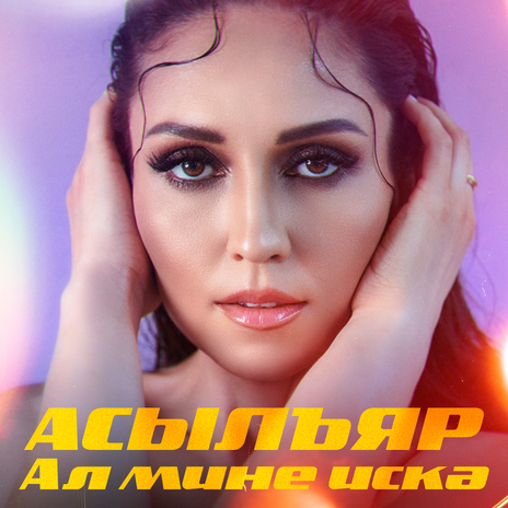 Ал мине искэ | Boomplay Music