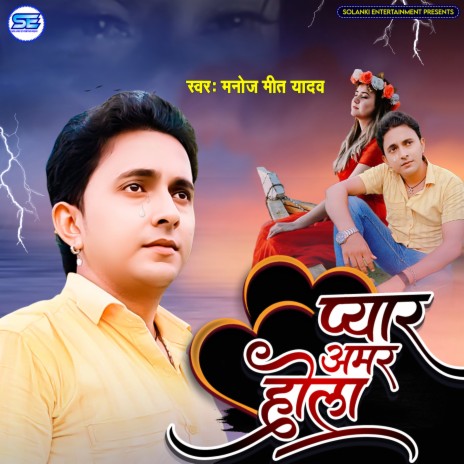 Payar Amar Hola (Bhojpuri) | Boomplay Music