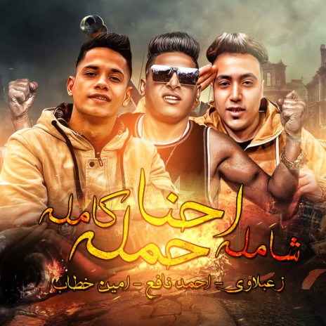 Ehna Hamla Shamla Kamla ft. Ahmed Nafea & Amin Khattab | Boomplay Music