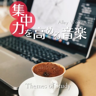 集中力を高める音楽 - Themes of Study