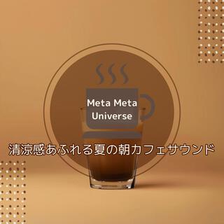 清涼感あふれる夏の朝カフェサウンド