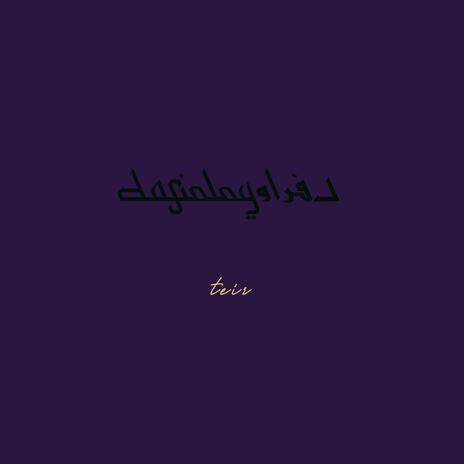 teir - طير | Boomplay Music