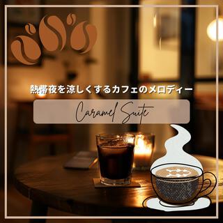 熱帯夜を涼しくするカフェのメロディー