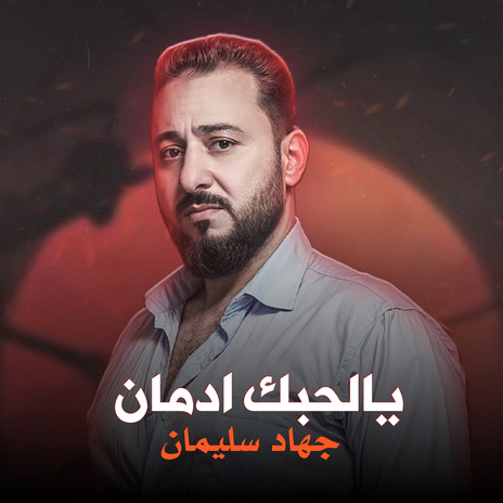 يالحبك ادمان | Boomplay Music