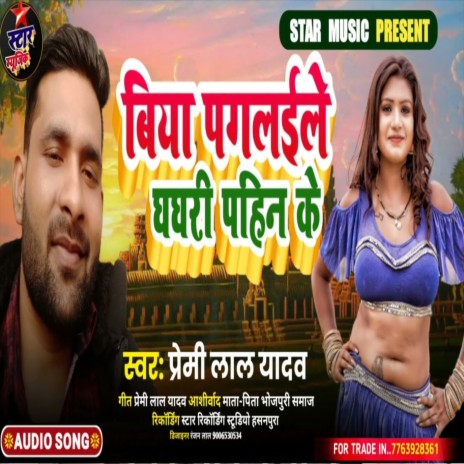 Biya Paglaile Ghaghari Pahin Ke (Bhojpuri Song) | Boomplay Music